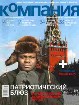 Журнал Компания 36 (481) 2007, 51-460, Баград.рф